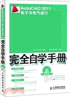 AutoCAD 2011電子與電氣設計完全自學手冊（簡體書）