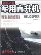 陸軍之翼：軍用直升機（簡體書）