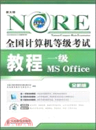 全國計算機等級考試教程：一級MS Office（簡體書）