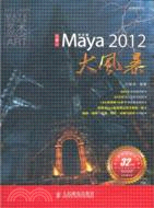 火星人：中文版Maya 2012大風暴（簡體書）