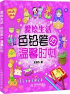 愛繪生活 色鉛筆的溫馨時刻（簡體書）