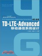 TD-LTE-Advanced移動通信系統設計（簡體書）