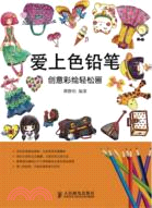 愛上色鉛筆：創意彩繪輕鬆畫（簡體書）