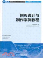 網頁設計與製作案例教程（簡體書）