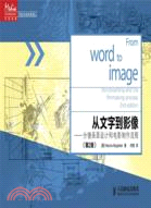 從文字到影像：分鏡畫面設計和電影製作流程(第2版)（簡體書）