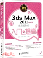 3ds Max 2011中文版效果圖製作入門與提高（簡體書）