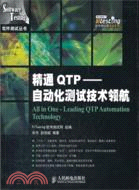 精通QTP：自動化測試技術領航（簡體書）