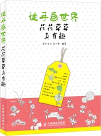 徒手畫世界：花花草草真有趣（簡體書）