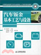 汽車鈑金基本工藝與設備（簡體書）