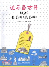 徒手畫世界：旅遊，走到哪畫到哪（簡體書）