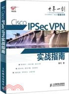 Cisco IPSec VPN實戰指南（簡體書）