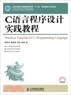 C語言程序設計實踐教程（簡體書）