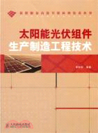 太陽能光伏元件生產製造工程技術（簡體書）