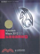 Autodesk Maya 2012標準培訓教材II（簡體書）