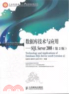 數據庫技術與應用：SQL Server 2008(第2版)（簡體書）