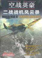 空戰英豪：二戰戰機風雲錄（簡體書）