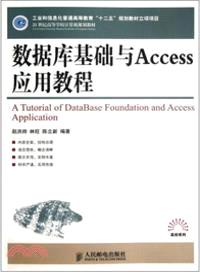 數據庫基礎與Access應用教程（簡體書）