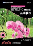 HTML5 Canvas基礎教程（簡體書）