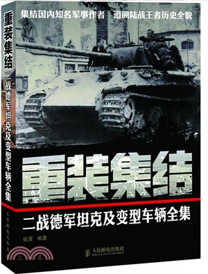 重裝集結：二戰德軍坦克及變型車輛全集（簡體書）