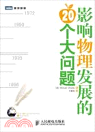 影響物理發展的20個大問題（簡體書）