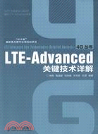 LTE-Advanced關鍵技術詳解（簡體書）