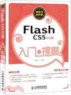 Flash CS5中文版入門與提高（簡體書）