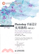 Photoshop平面設計實用教程（簡體書）