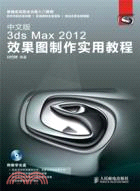 中文版3ds Max 2012效果圖製作實用教程（簡體書）