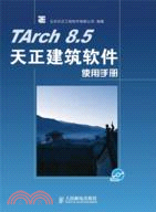 TArch 8.5天正建築軟件使用手冊（簡體書）