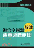 海信空調器故障速查速修手冊（簡體書）