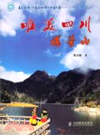 唯美四川螺髻山（簡體書）