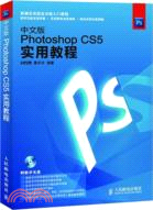 中文版Photoshop CS5實用教程（簡體書）