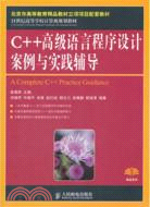 C++高級語言程序設計案例與實踐輔導（簡體書）