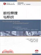 數控原理與系統（簡體書）