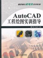 AutoCAD工程繪圖實訓指導（簡體書）