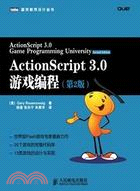 ActionScript 3.0 遊戲編程(第2版)（簡體書）