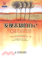 發現未知的自己：CBT改變生活（簡體書）