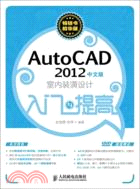 AutoCAD 2012中文版室內裝潢設計入門與提高（簡體書）
