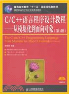 C/C++語言程序設計教程：從模塊化到面向對象(第3版)（簡體書）