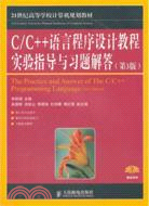 C/C++語言程序設計教程實驗指導與習題解答(第3版)（簡體書）