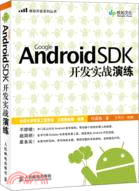 Google Android SDK開發實戰演練（簡體書）