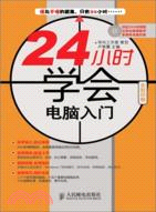 24小時學會電腦入門（簡體書）