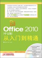 Office 2010中文版從入門到精通（簡體書）