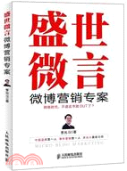 盛世微言微博營銷專案（簡體書）