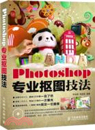 Photoshop專業摳圖技法（簡體書）