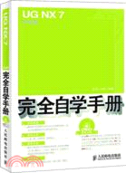 UG NX 7中文版完全自學手冊（簡體書）