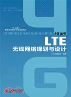 LTE無線網路規劃與設計（簡體書）