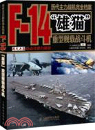 歷代主力戰機完全檔案：F-14“雄貓”重型艦載戰鬥機（簡體書）