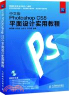中文版Photoshop CS5平面設計實用教程（簡體書）