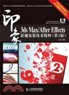 印象3ds Max/After Effects影視包裝技術精粹(第2版)（簡體書）